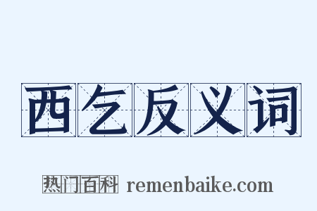 西乞反义词是什么意思的图片
